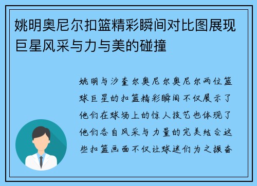 姚明奥尼尔扣篮精彩瞬间对比图展现巨星风采与力与美的碰撞