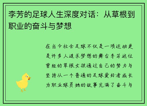 李芳的足球人生深度对话：从草根到职业的奋斗与梦想