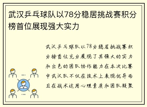 武汉乒乓球队以78分稳居挑战赛积分榜首位展现强大实力