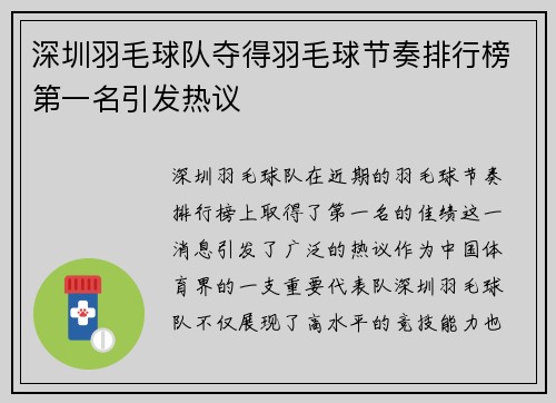 深圳羽毛球队夺得羽毛球节奏排行榜第一名引发热议