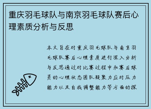 重庆羽毛球队与南京羽毛球队赛后心理素质分析与反思
