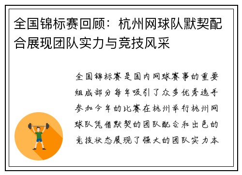 全国锦标赛回顾：杭州网球队默契配合展现团队实力与竞技风采
