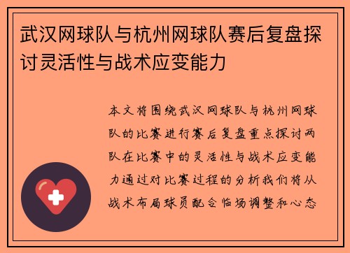 武汉网球队与杭州网球队赛后复盘探讨灵活性与战术应变能力