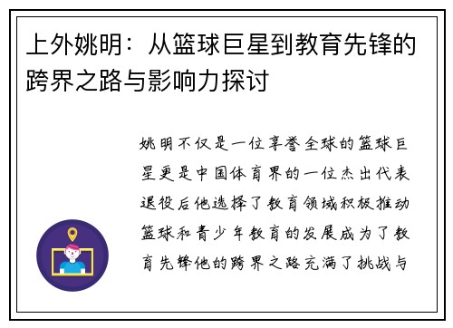 上外姚明：从篮球巨星到教育先锋的跨界之路与影响力探讨