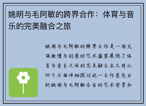 姚明与毛阿敏的跨界合作：体育与音乐的完美融合之旅