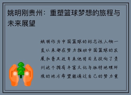 姚明刚贵州：重塑篮球梦想的旅程与未来展望