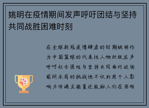 姚明在疫情期间发声呼吁团结与坚持共同战胜困难时刻