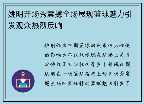 姚明开场秀震撼全场展现篮球魅力引发观众热烈反响
