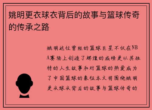 姚明更衣球衣背后的故事与篮球传奇的传承之路