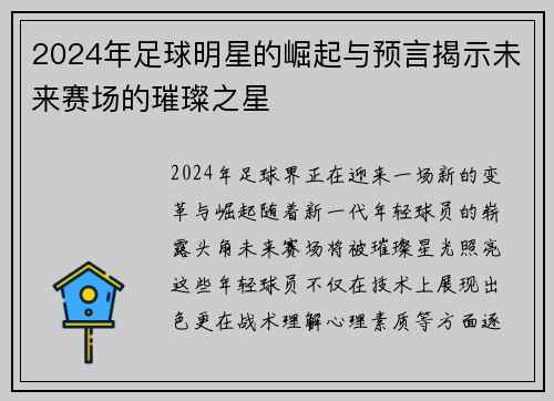 2024年足球明星的崛起与预言揭示未来赛场的璀璨之星