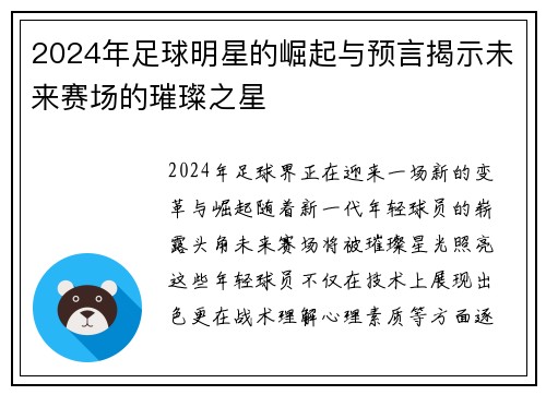 2024年足球明星的崛起与预言揭示未来赛场的璀璨之星