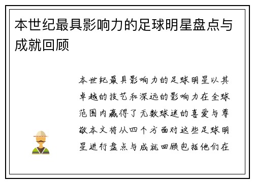 本世纪最具影响力的足球明星盘点与成就回顾