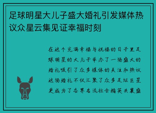 足球明星大儿子盛大婚礼引发媒体热议众星云集见证幸福时刻