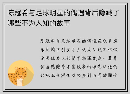 陈冠希与足球明星的偶遇背后隐藏了哪些不为人知的故事