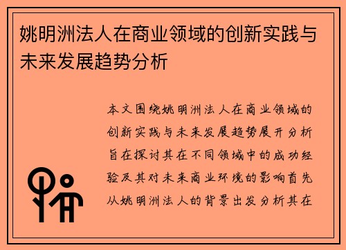 姚明洲法人在商业领域的创新实践与未来发展趋势分析