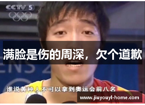 满脸是伤的周深,欠个道歉