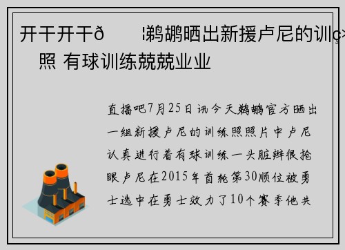 开干开干💦鹈鹕晒出新援卢尼的训练照 有球训练兢兢业业