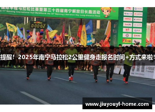 提醒！2025年南宁马拉松2公里健身走报名时间+方式来啦！