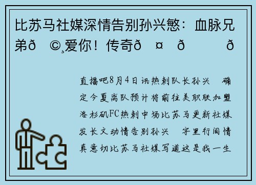 比苏马社媒深情告别孙兴慜：血脉兄弟🩸爱你！传奇🤍🙏🏾