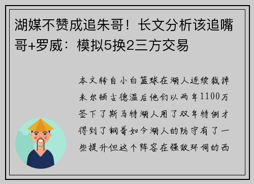 湖媒不赞成追朱哥！长文分析该追嘴哥+罗威：模拟5换2三方交易