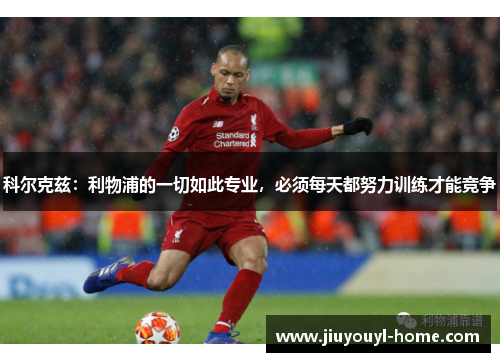 科尔克兹：利物浦的一切如此专业，必须每天都努力训练才能竞争
