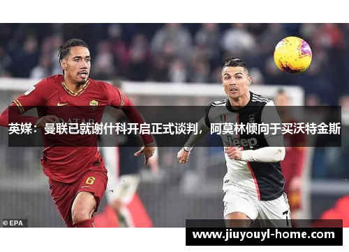 英媒：曼联已就谢什科开启正式谈判，阿莫林倾向于买沃特金斯