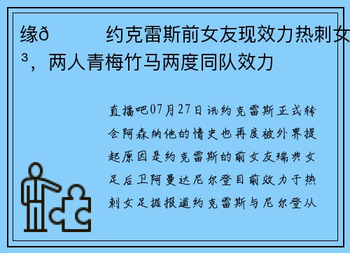 缘😉约克雷斯前女友现效力热刺女足，两人青梅竹马两度同队效力