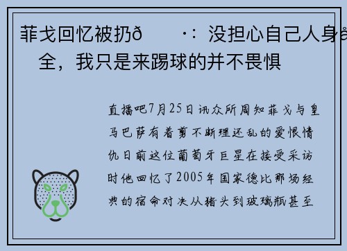 菲戈回忆被扔🐷：没担心自己人身安全，我只是来踢球的并不畏惧